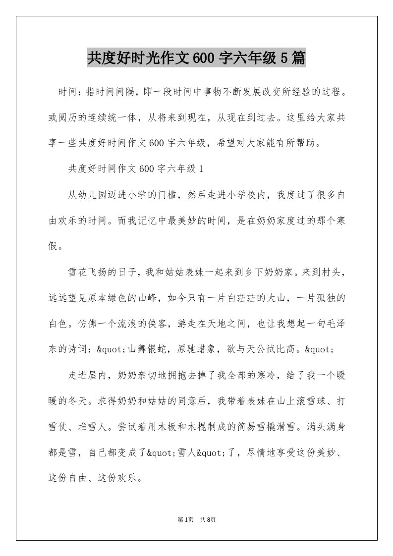 共度好时光作文600字六年级5篇