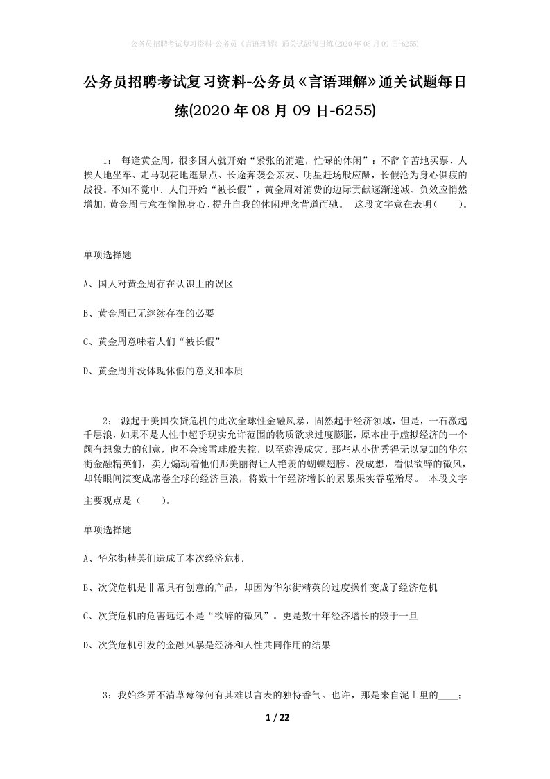 公务员招聘考试复习资料-公务员言语理解通关试题每日练2020年08月09日-6255