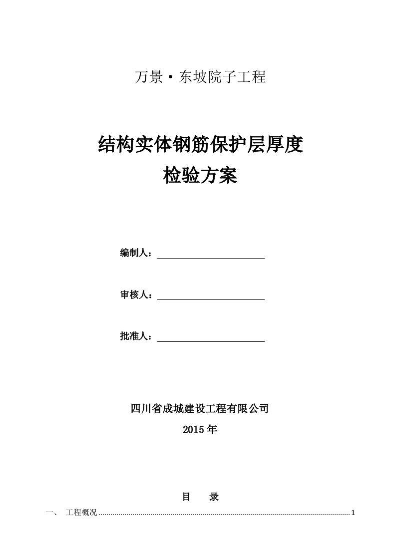 结构实体钢筋保护层厚度检验方案