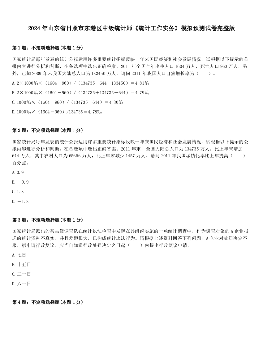 2024年山东省日照市东港区中级统计师《统计工作实务》模拟预测试卷完整版