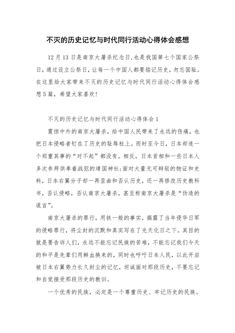 不灭的历史记忆与时代同行活动心得体会感想