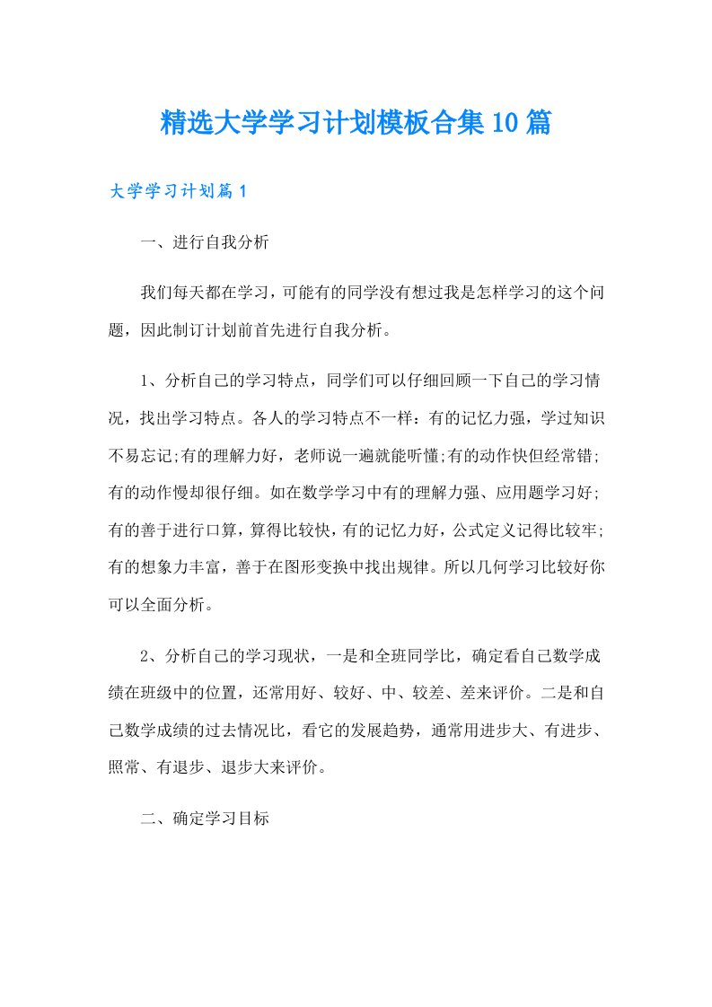 精选大学学习计划模板合集10篇