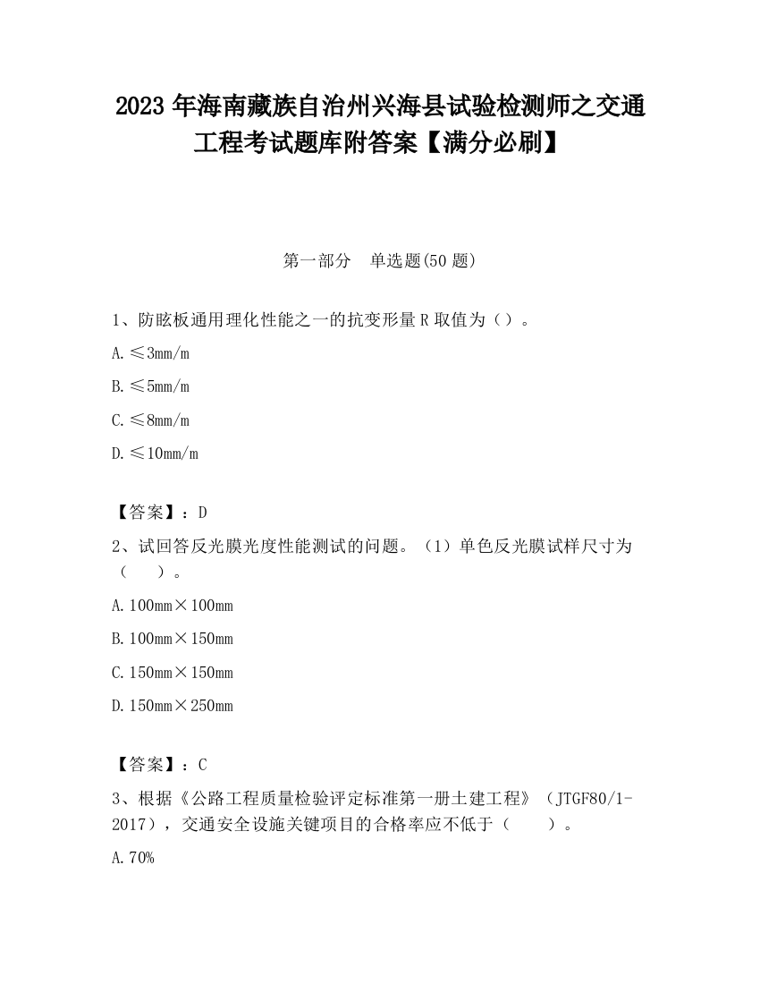 2023年海南藏族自治州兴海县试验检测师之交通工程考试题库附答案【满分必刷】