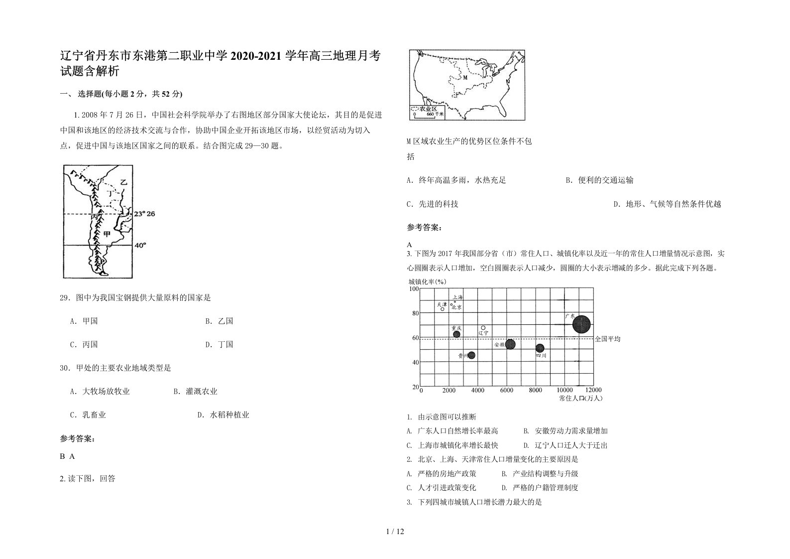 辽宁省丹东市东港第二职业中学2020-2021学年高三地理月考试题含解析