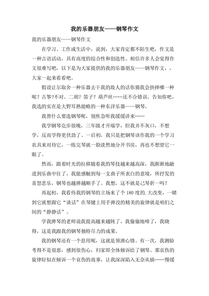 我的乐器朋友——钢琴作文