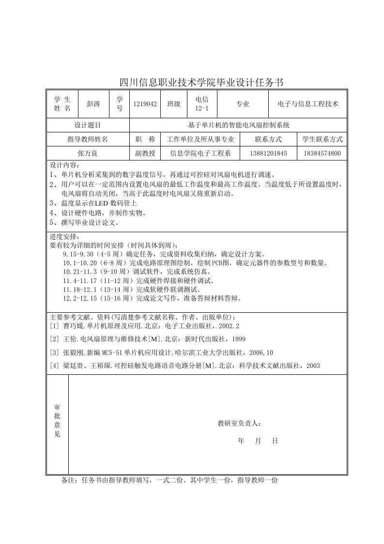 基于单片机的智能电风扇控制系统毕业设计