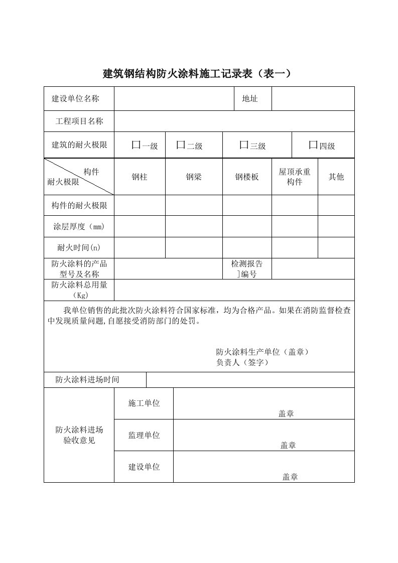 防火涂料施工及竣工验收记录表