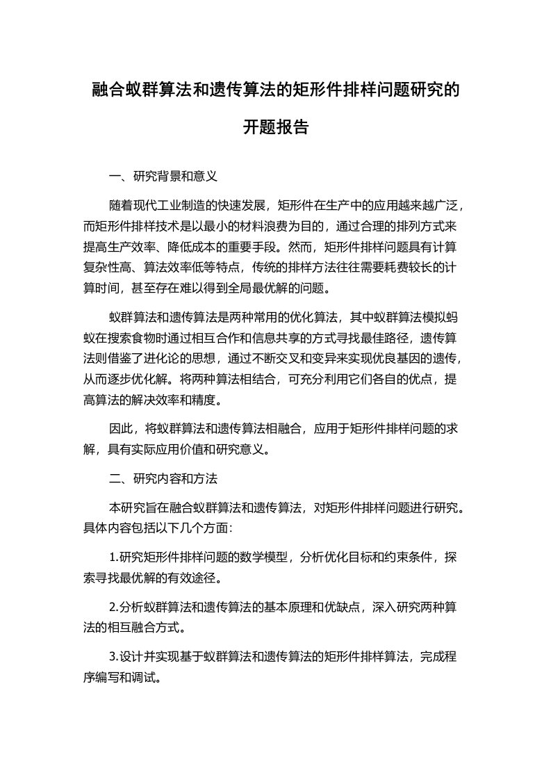 融合蚁群算法和遗传算法的矩形件排样问题研究的开题报告