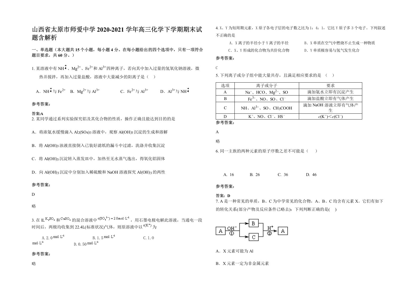 山西省太原市师爱中学2020-2021学年高三化学下学期期末试题含解析