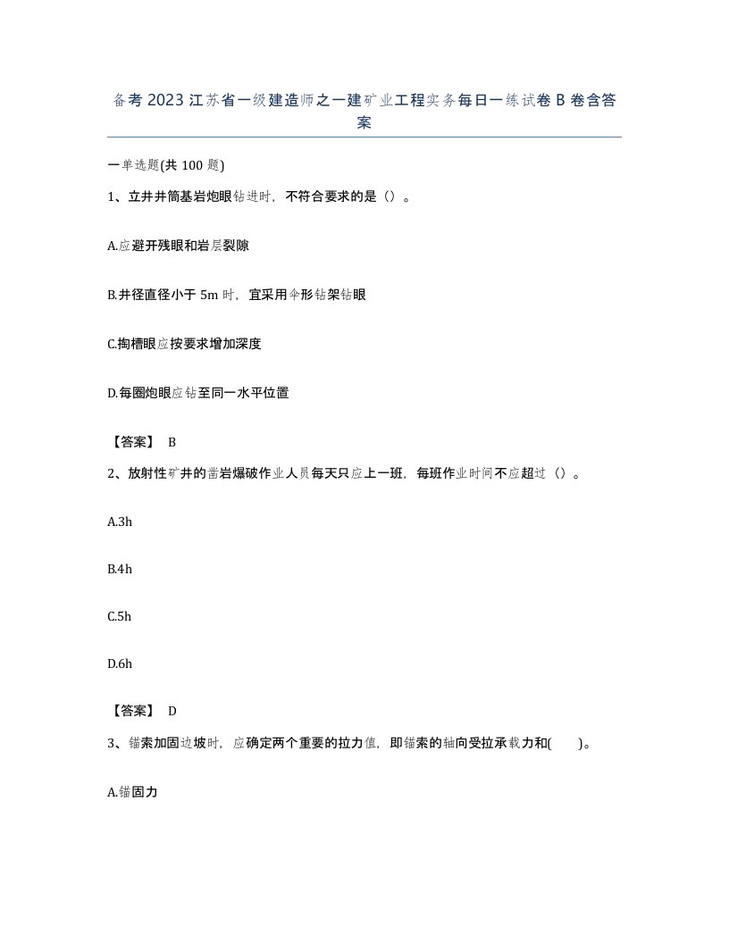 备考2023江苏省一级建造师之一建矿业工程实务每日一练试卷B卷含答案