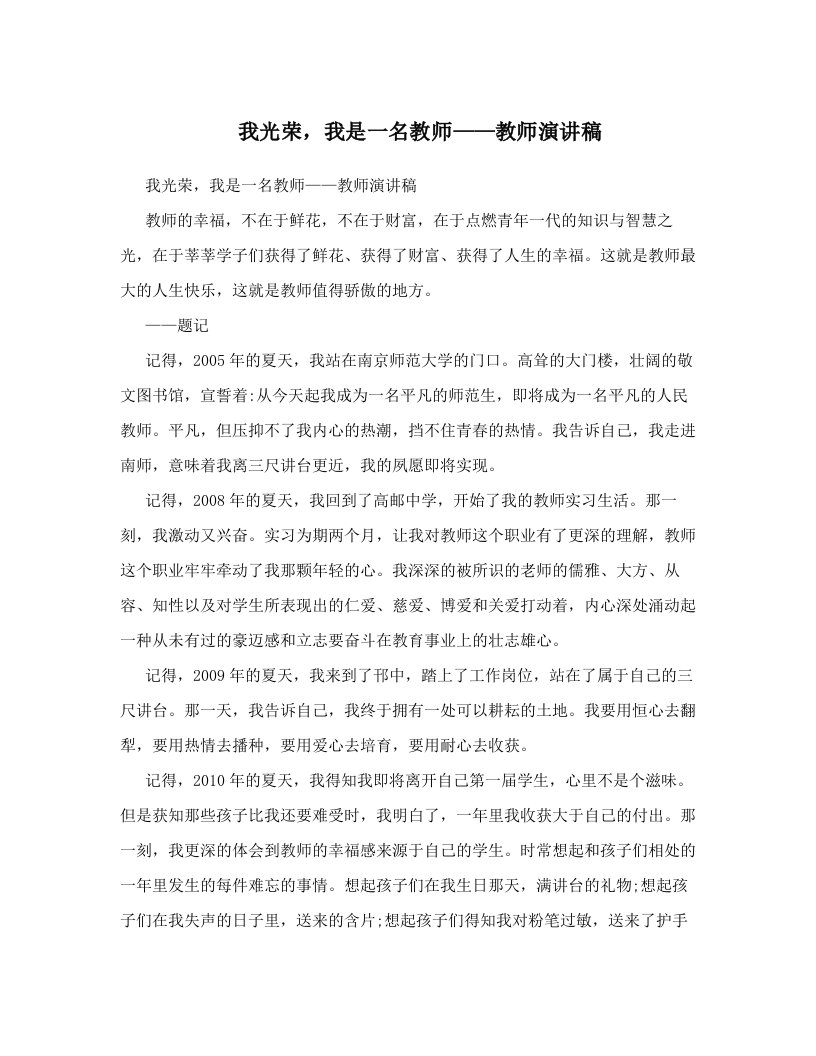 我光荣，我是一名教师——教师演讲稿