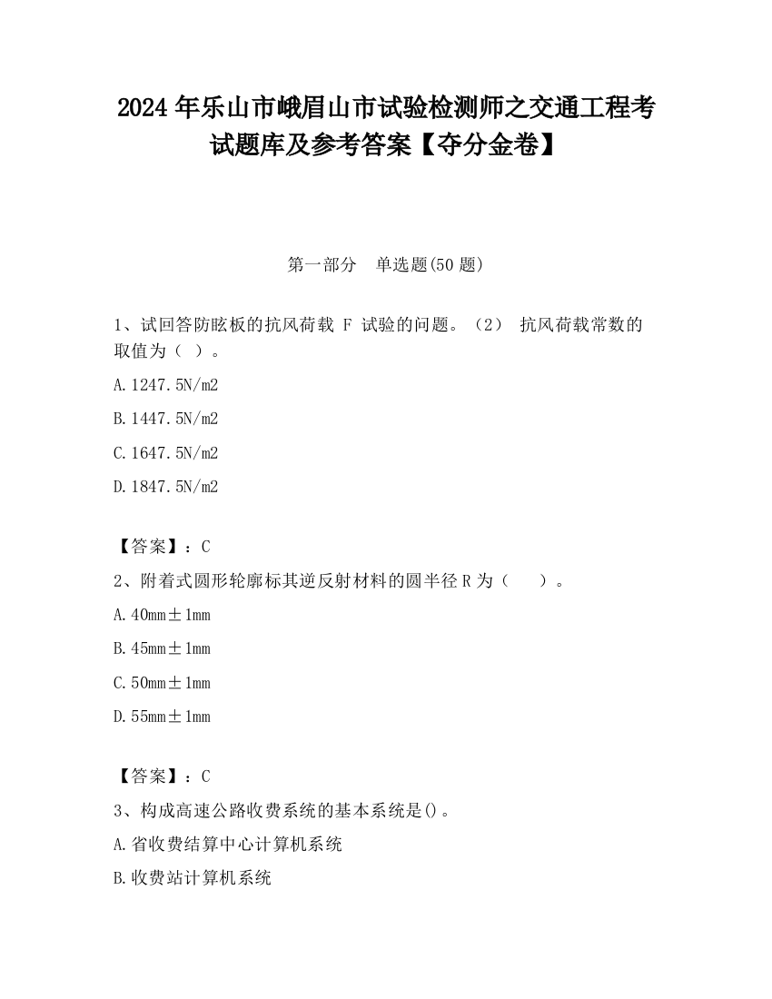 2024年乐山市峨眉山市试验检测师之交通工程考试题库及参考答案【夺分金卷】