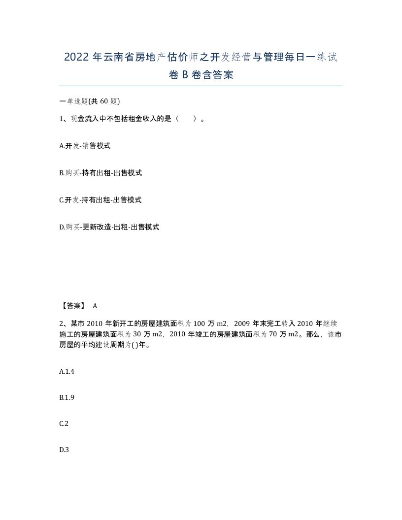 2022年云南省房地产估价师之开发经营与管理每日一练试卷B卷含答案