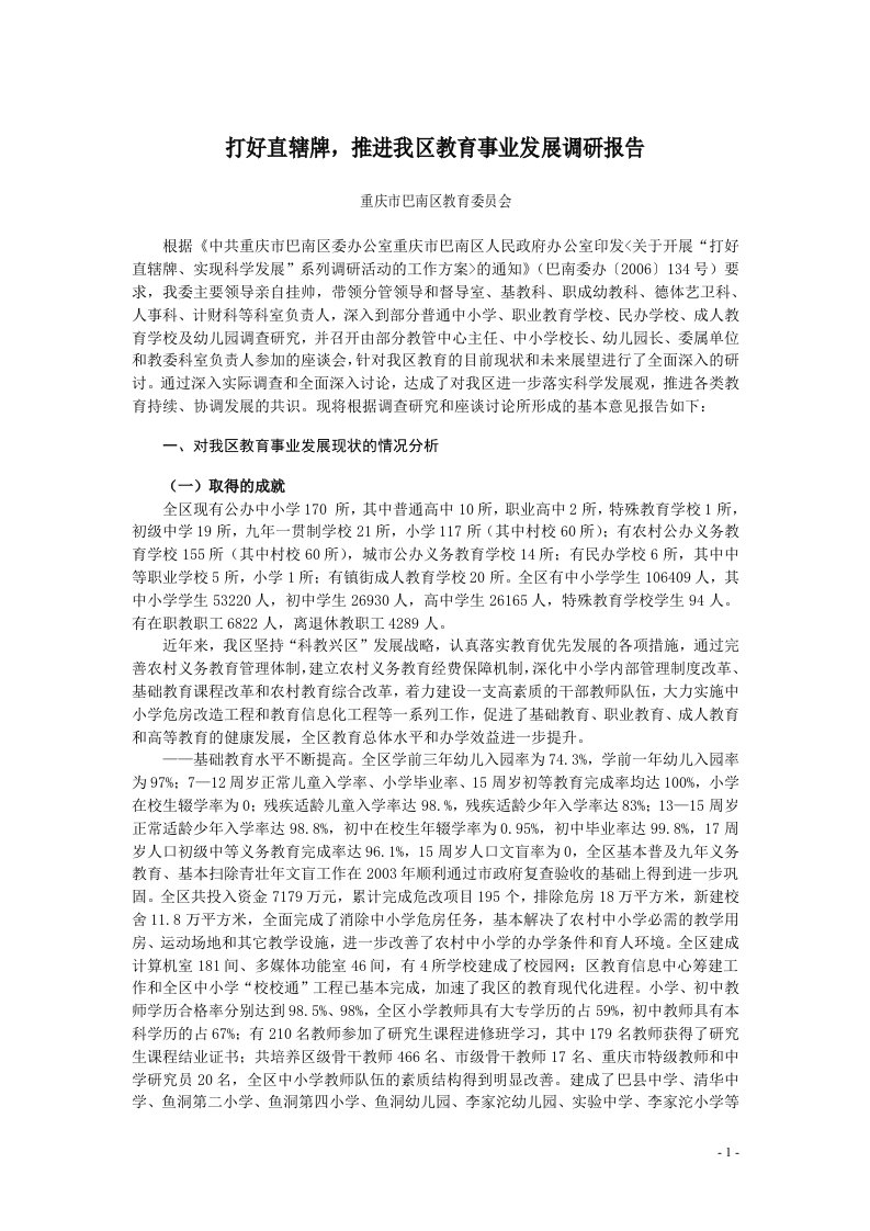 打好直辖牌,推进重庆市巴南区教育事业发展调研报告