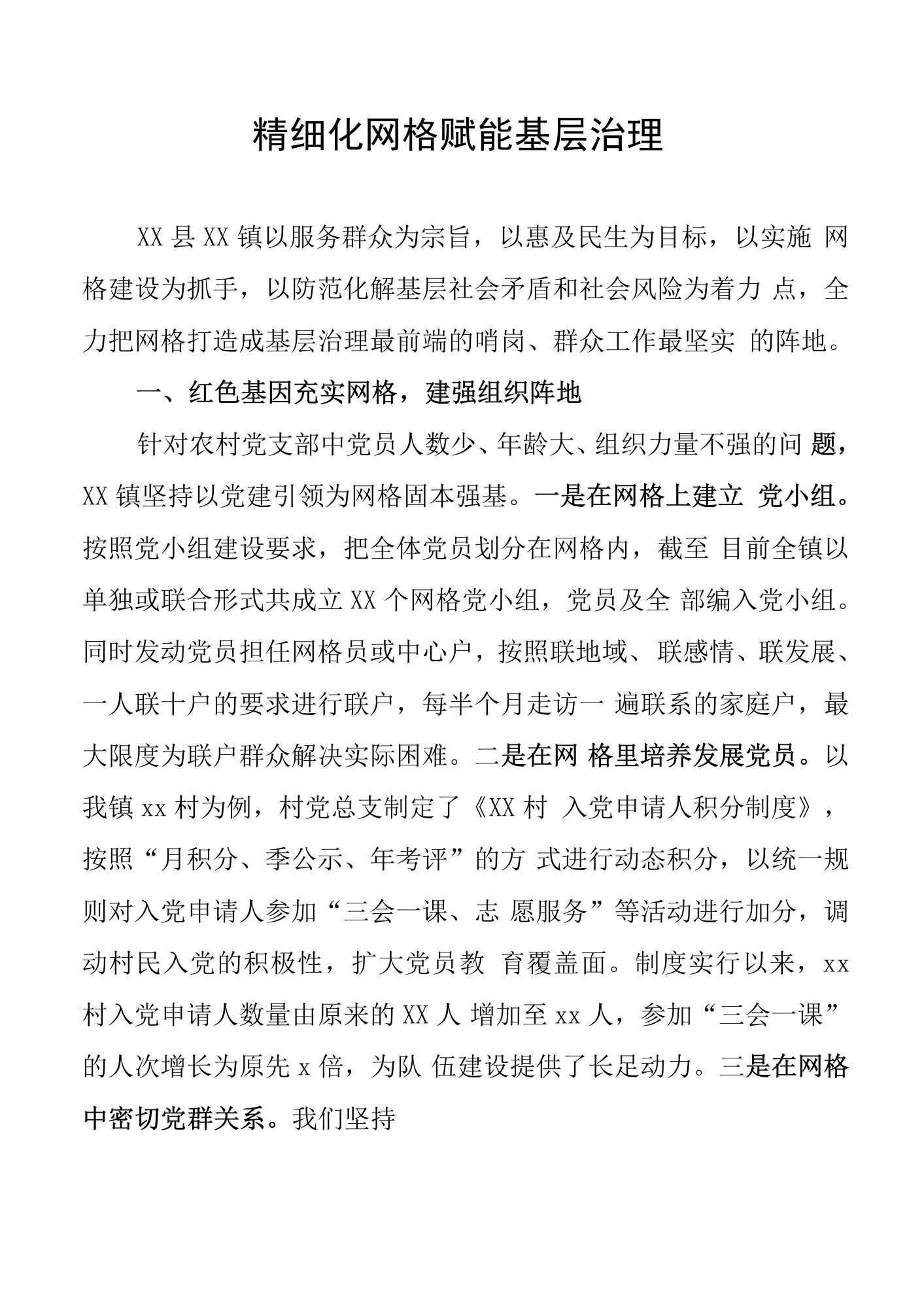 乡镇街道网格管理经验材料