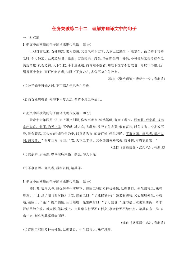 适用于新高考新教材广西专版2024届高考语文一轮总复习任务突破练22理解并翻译文中的句子