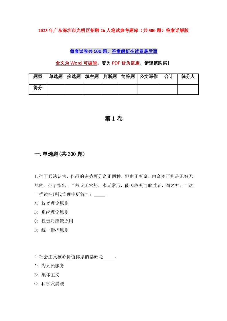 2023年广东深圳市光明区招聘26人笔试参考题库共500题答案详解版