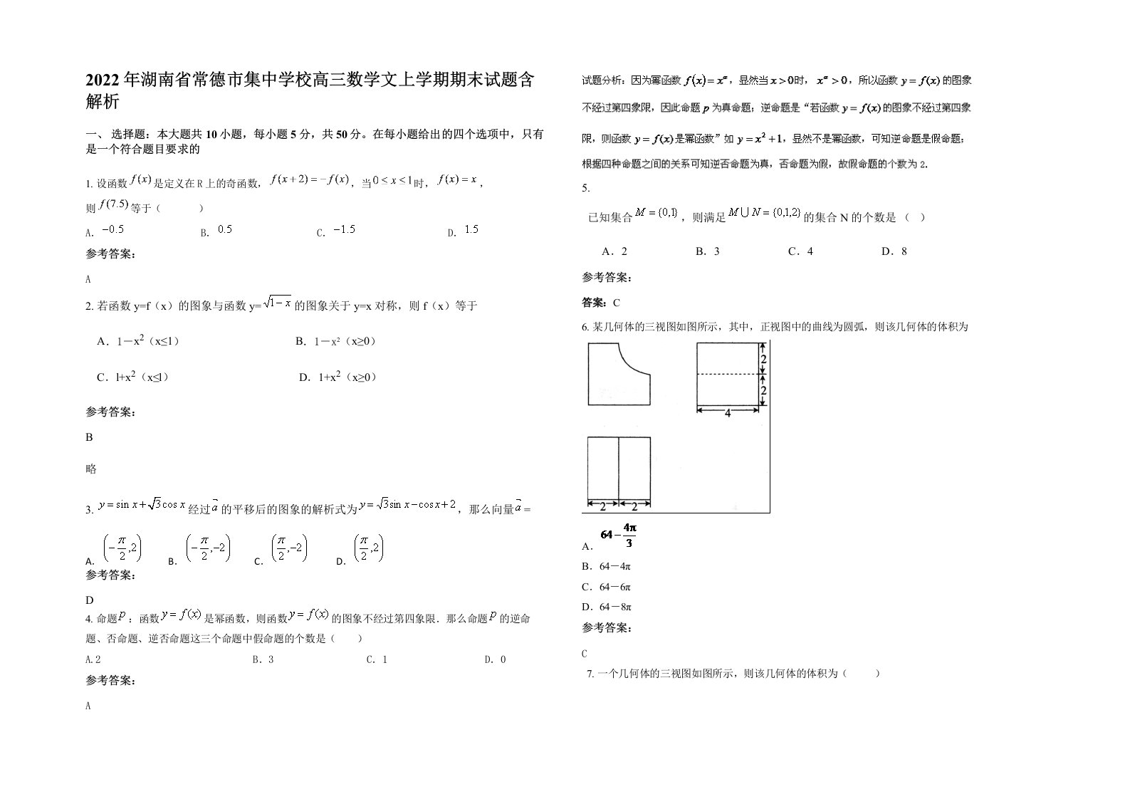 2022年湖南省常德市集中学校高三数学文上学期期末试题含解析