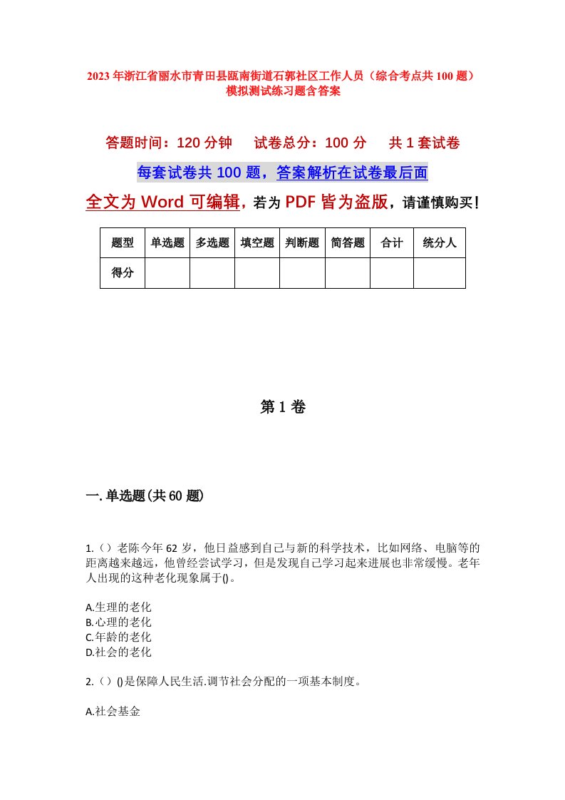 2023年浙江省丽水市青田县瓯南街道石郭社区工作人员综合考点共100题模拟测试练习题含答案