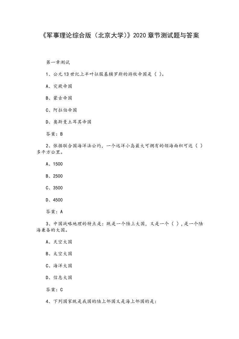 《军事理论综合版（北京大学）》2020章节测试题与答案