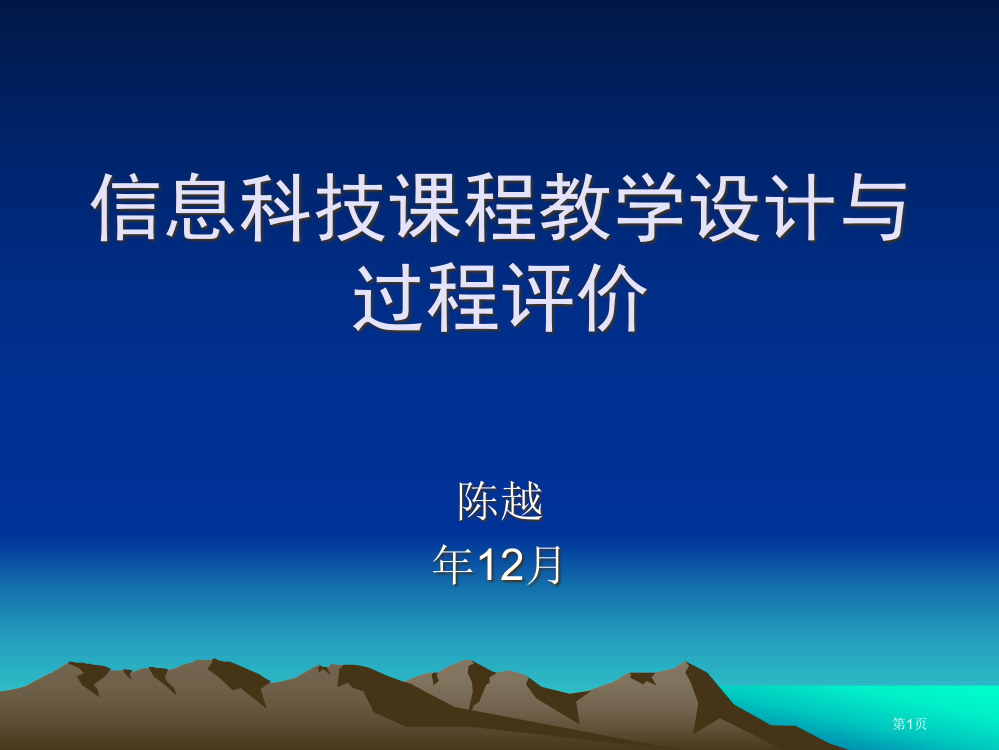 信息科技课程的教学设计与过程评价市公开课一等奖百校联赛特等奖课件