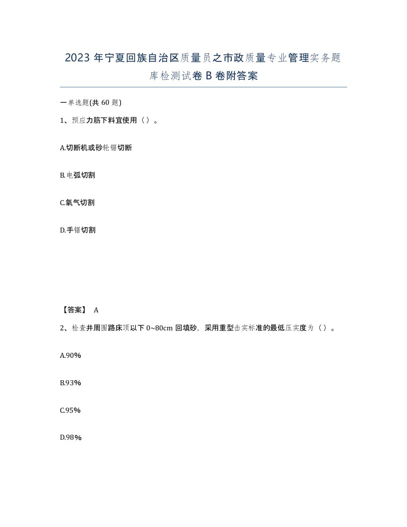 2023年宁夏回族自治区质量员之市政质量专业管理实务题库检测试卷B卷附答案