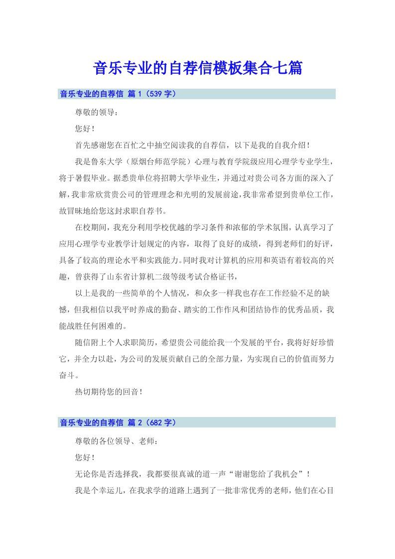 音乐专业的自荐信模板集合七篇