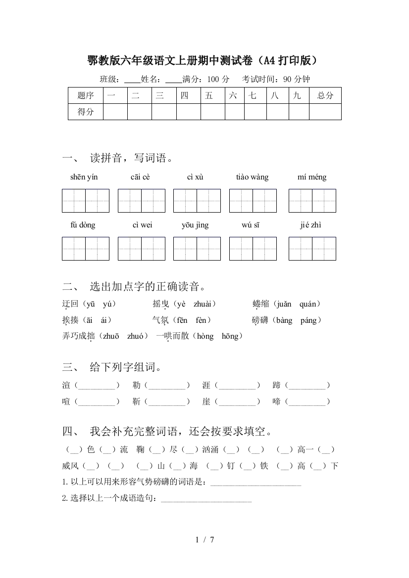 鄂教版六年级语文上册期中测试卷(A4打印版)