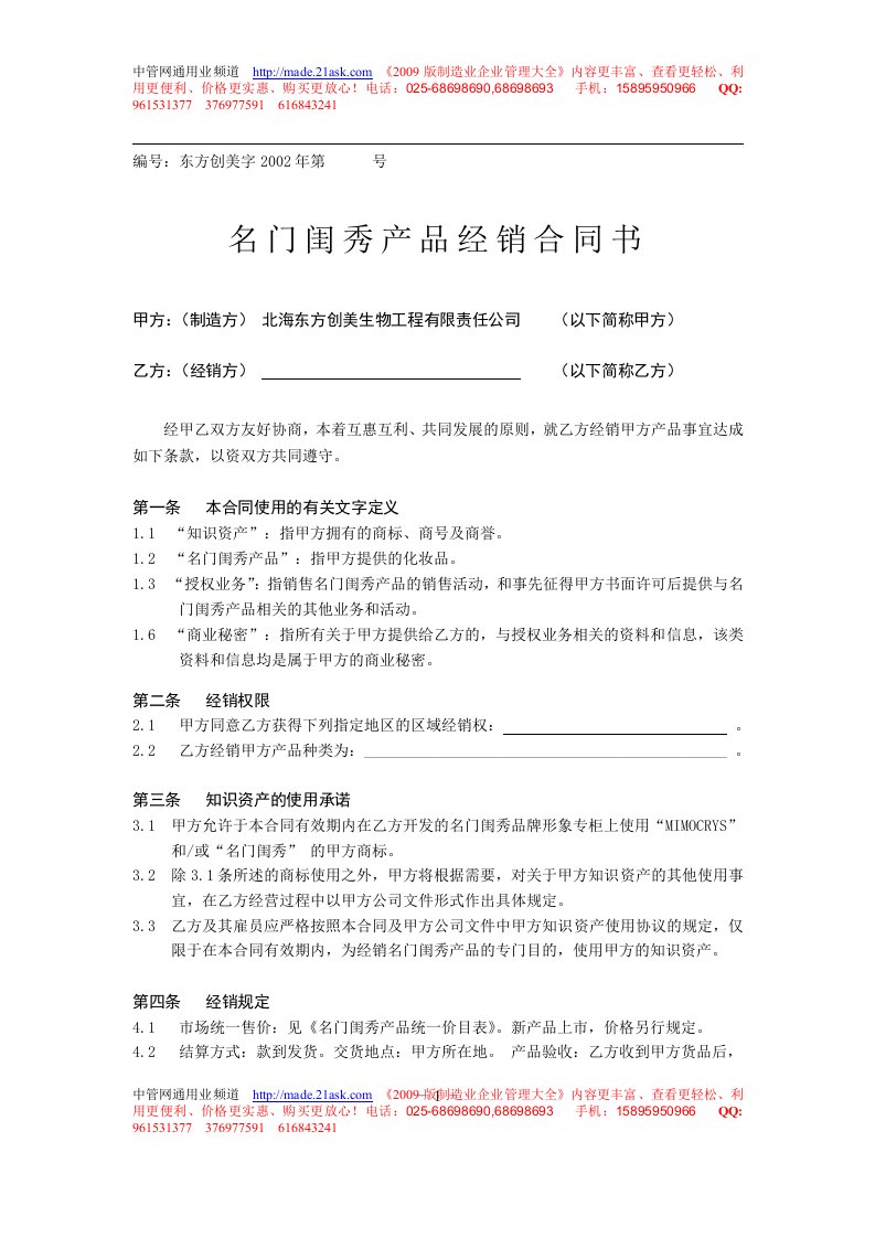 北海东方创美生物工程公司-名门闺秀产品经销合同书(doc)-工程综合