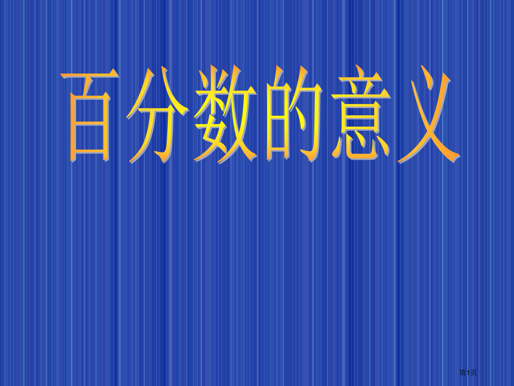 百分数的意义终极版市公开课一等奖省赛课微课金奖PPT课件