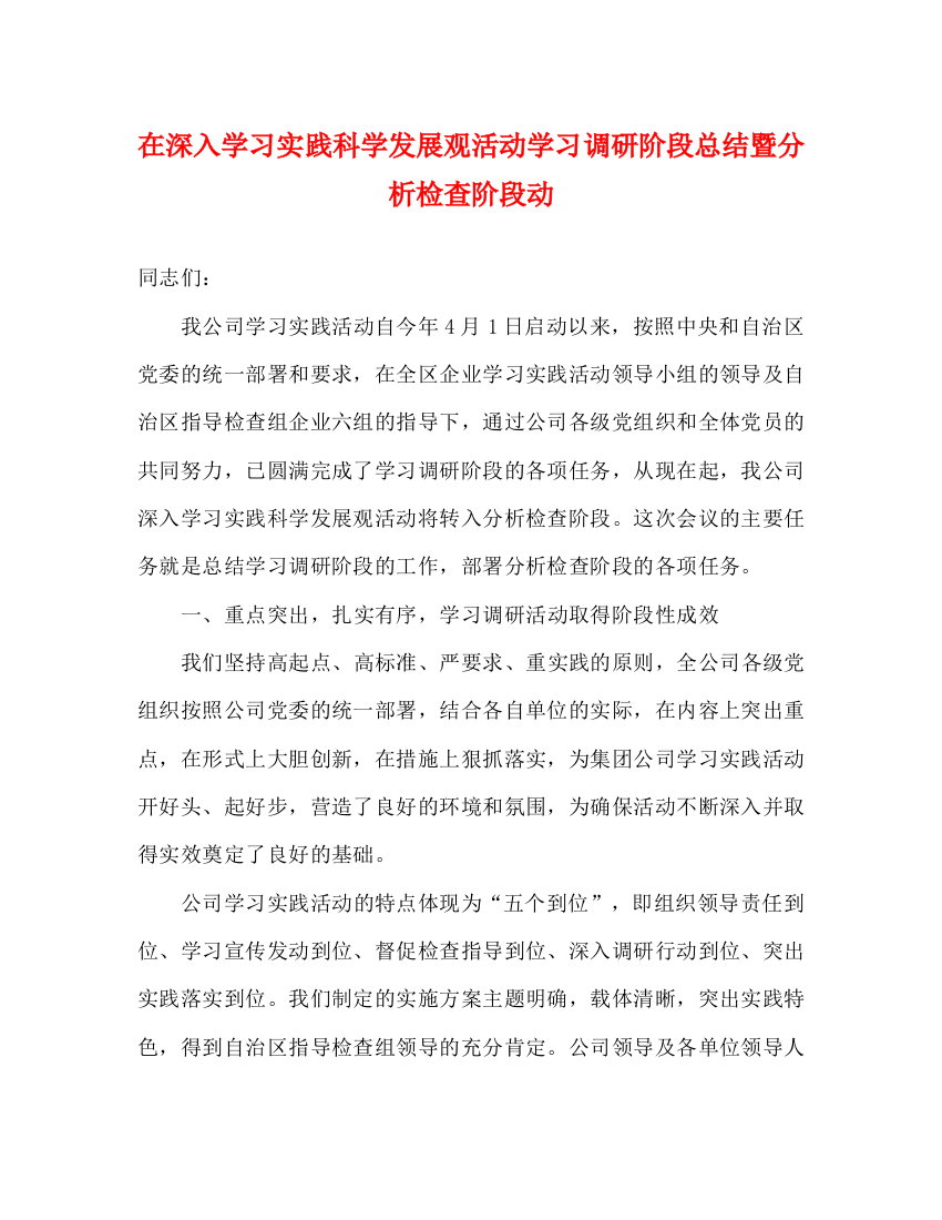 精编之在深入学习实践科学发展观活动学习调研阶段总结暨分析检查阶段动