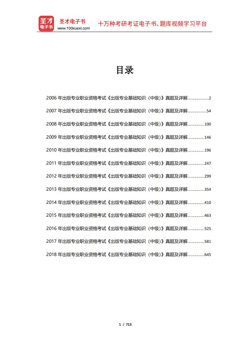 出版专业职业资格考试《出版专业基础知识(中级)》历年真题详解