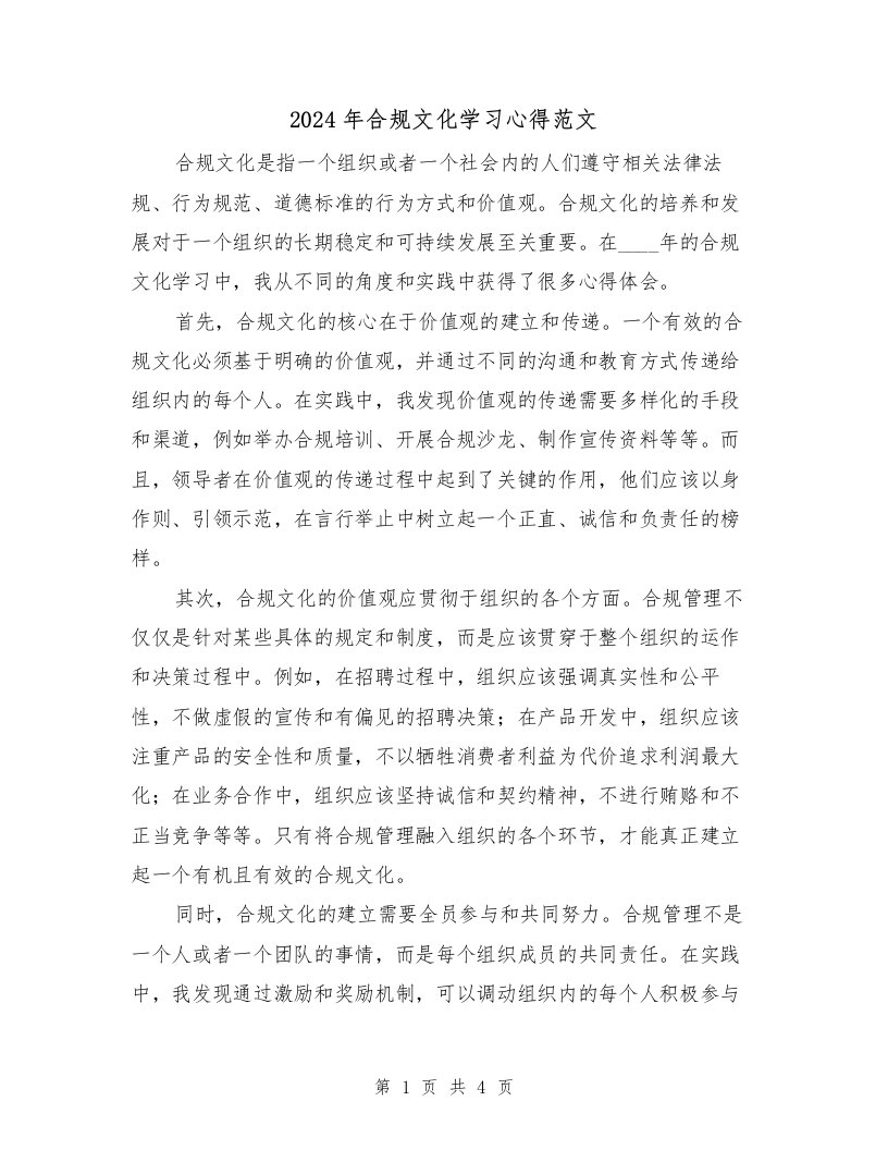 2024年合规文化学习心得范文（2篇）