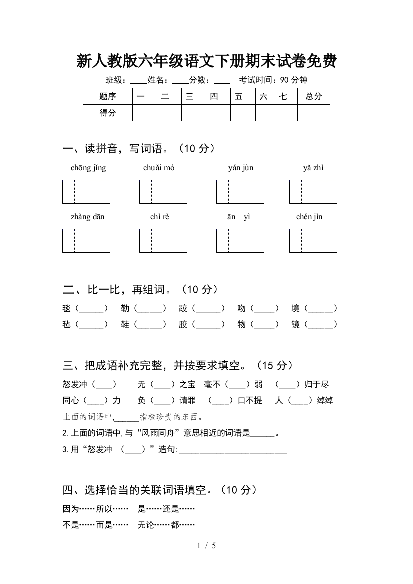 新人教版六年级语文下册期末试卷免费