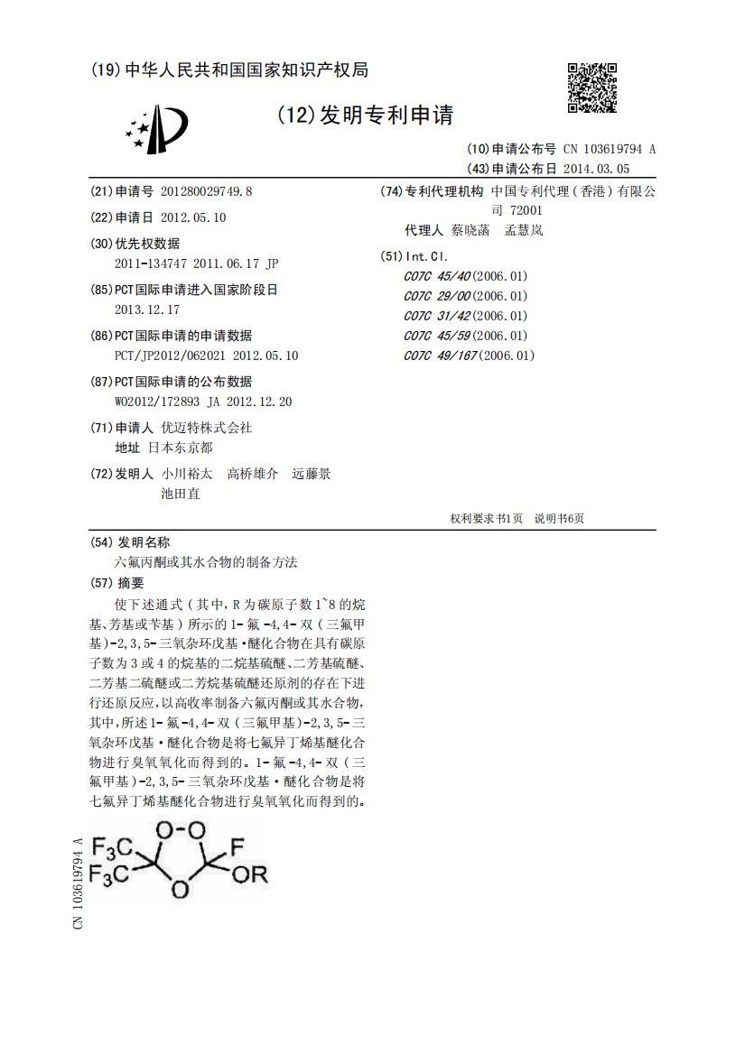 六氟丙酮或其水合物的制备方法