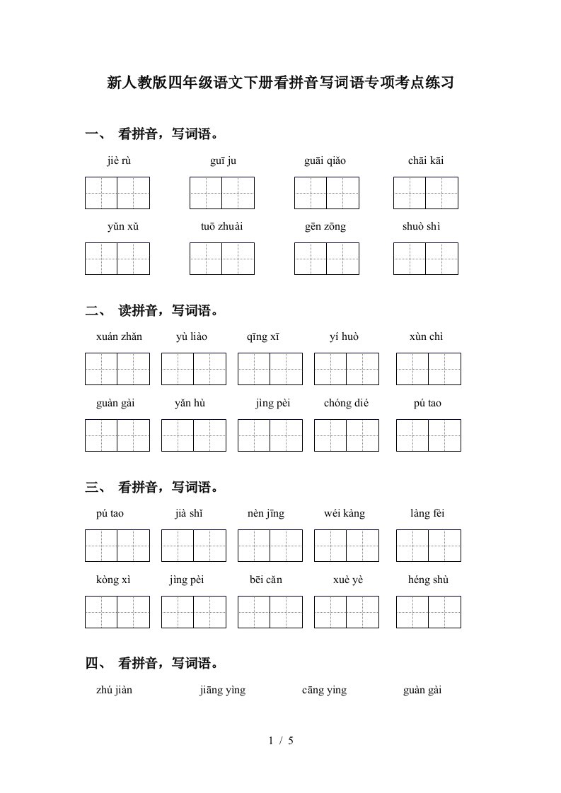 新人教版四年级语文下册看拼音写词语专项考点练习