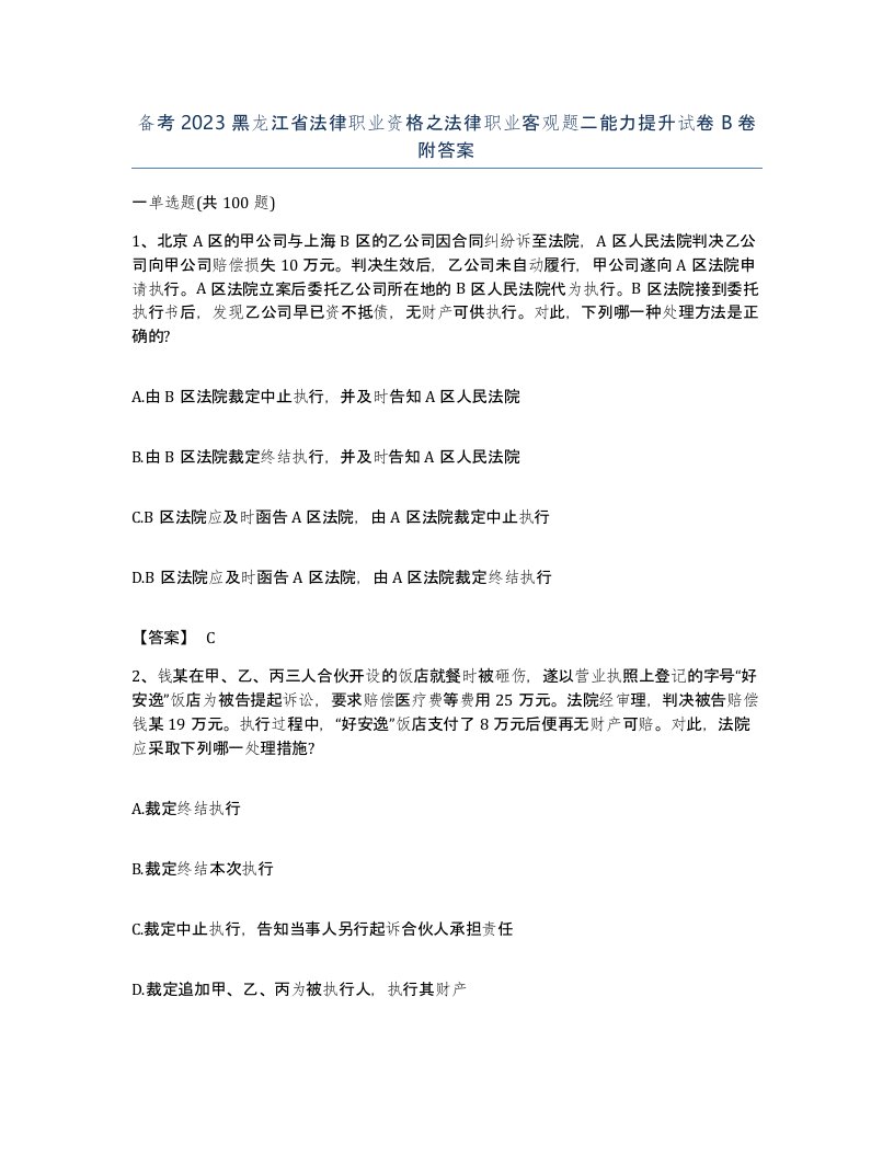 备考2023黑龙江省法律职业资格之法律职业客观题二能力提升试卷B卷附答案