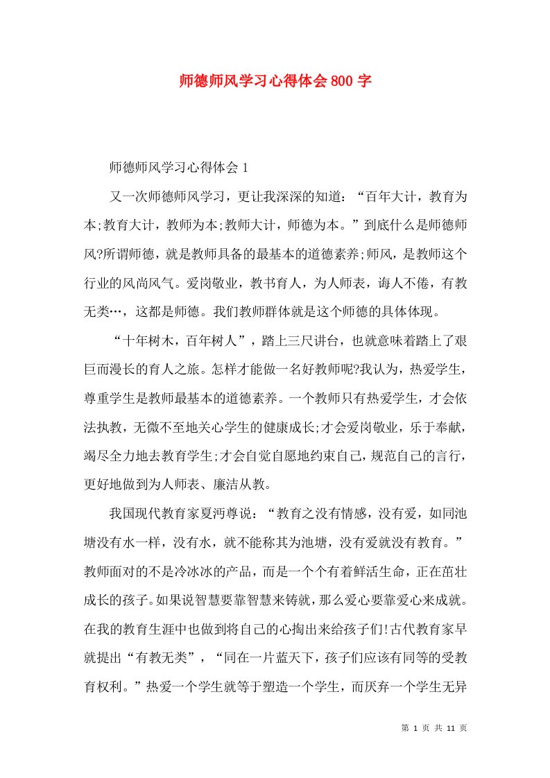 师德师风学习心得体会800字