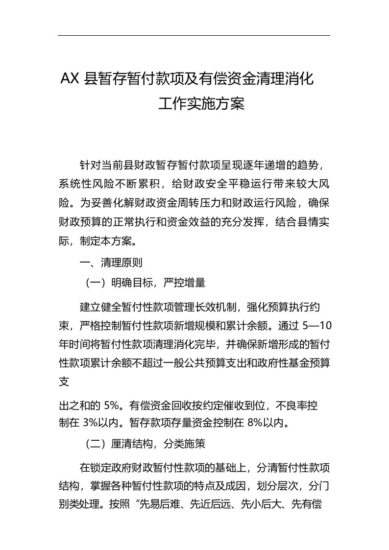 县暂存暂付款项及有偿资金清理消化工作实施方案