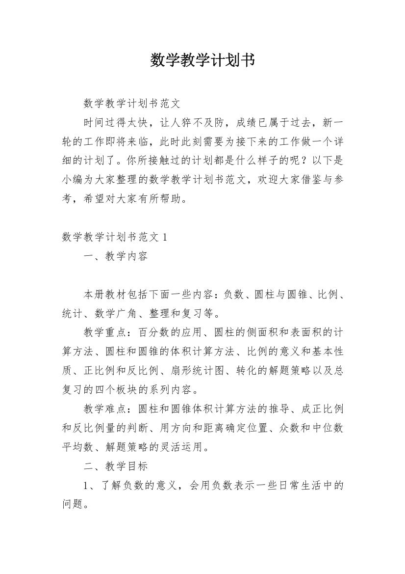 数学教学计划书