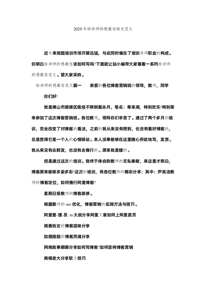 【精编】给讲师ۥ的感谢信相关范文精选