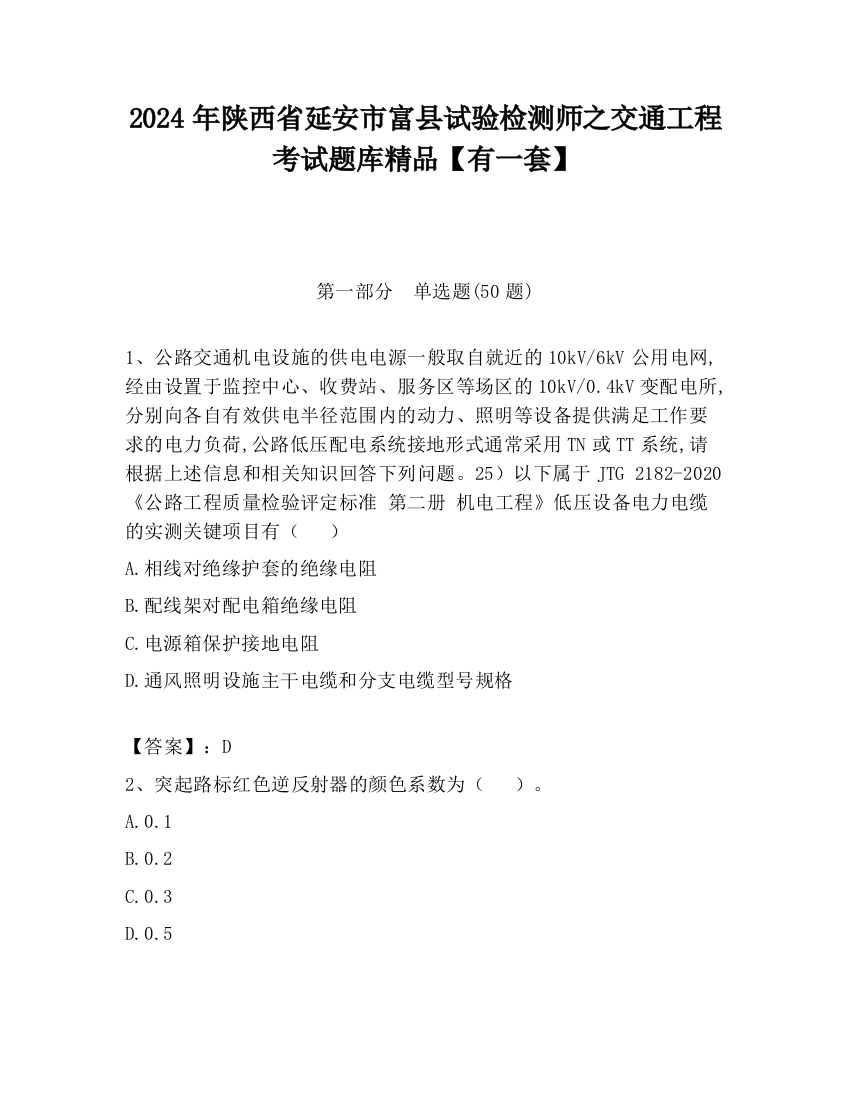 2024年陕西省延安市富县试验检测师之交通工程考试题库精品【有一套】