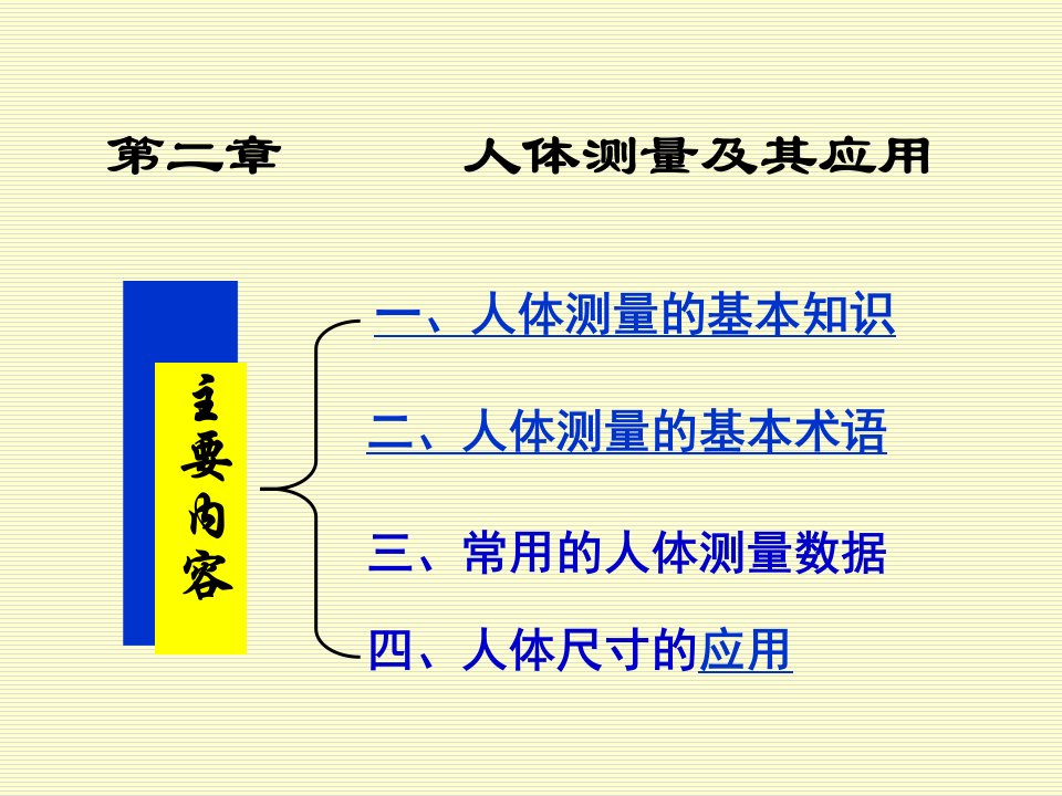 人体工程学-2人体测量应用