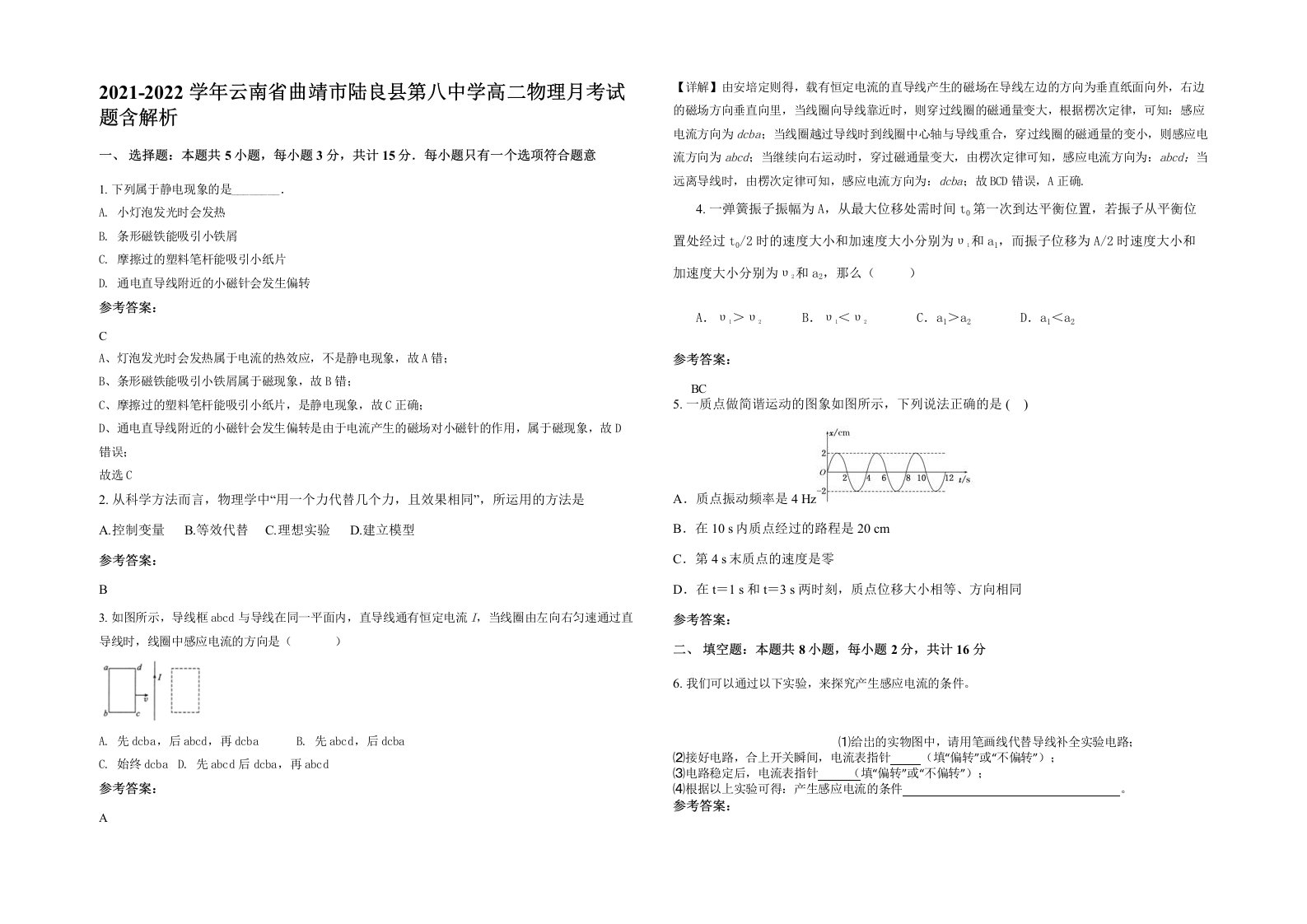 2021-2022学年云南省曲靖市陆良县第八中学高二物理月考试题含解析