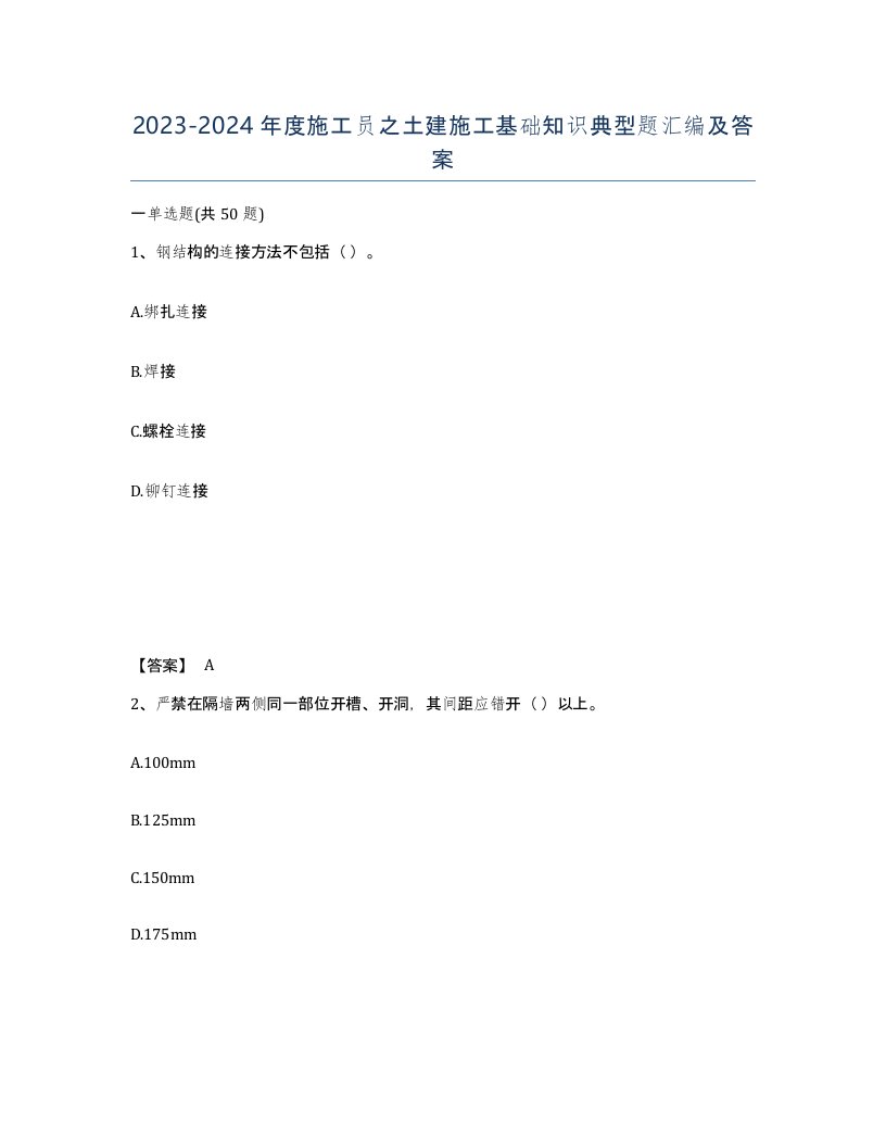 20232024年度施工员之土建施工基础知识典型题汇编及答案