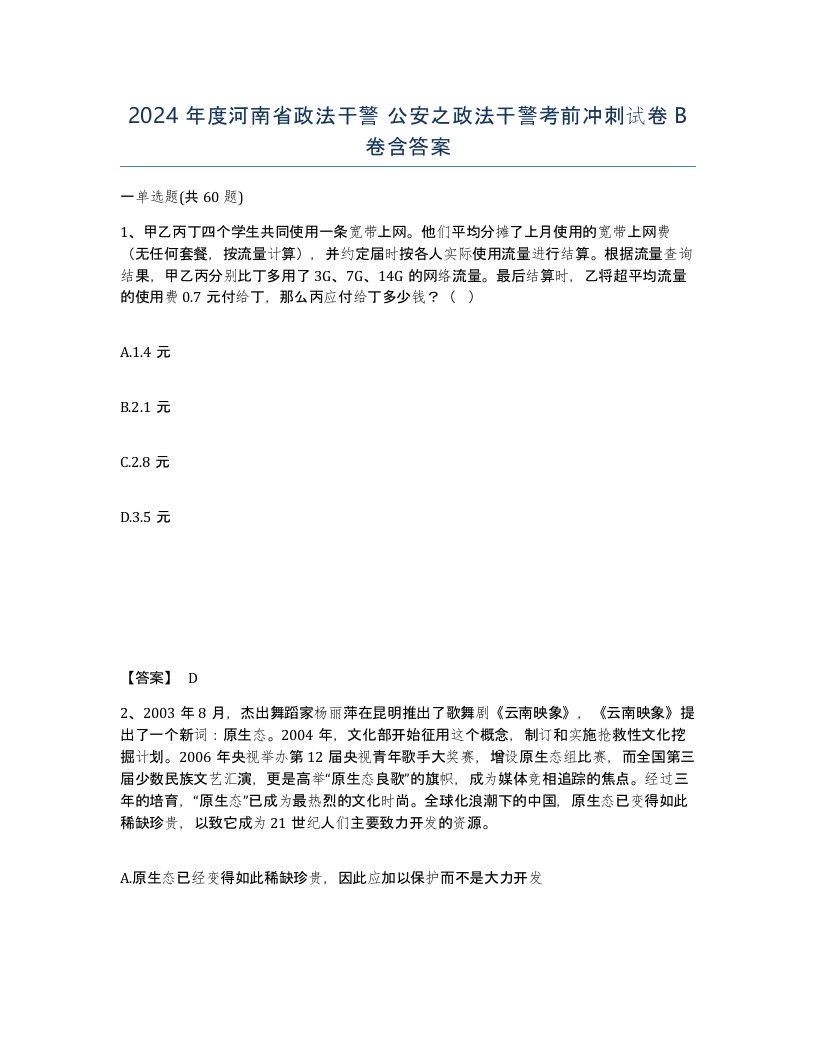 2024年度河南省政法干警公安之政法干警考前冲刺试卷B卷含答案