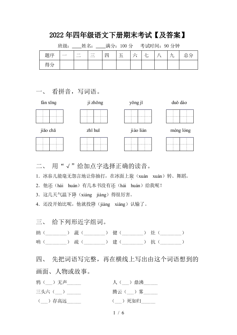 2022年四年级语文下册期末考试【及答案】