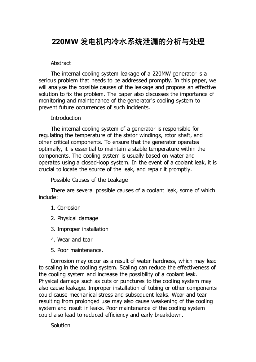 220MW发电机内冷水系统泄漏的分析与处理