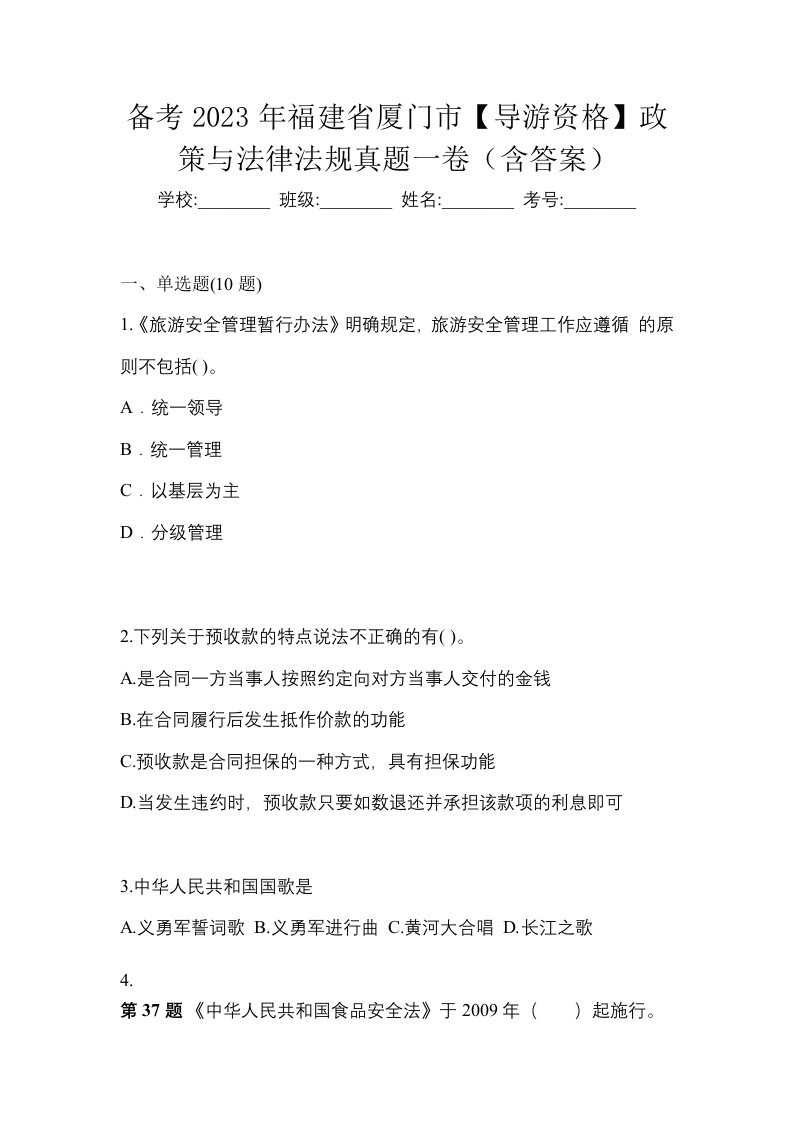 备考2023年福建省厦门市导游资格政策与法律法规真题一卷含答案