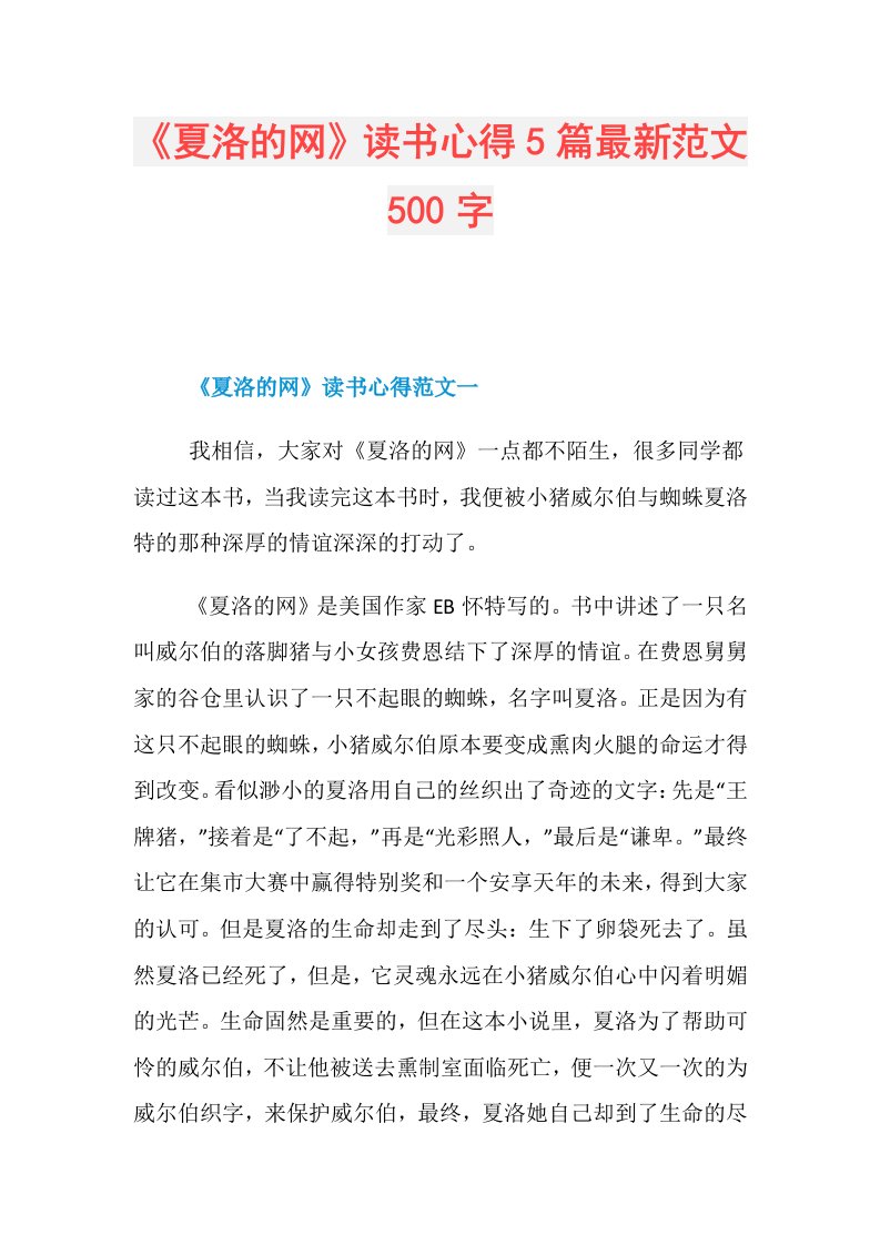 《夏洛的网》读书心得5篇最新范文500字